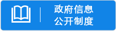 政府信息公開制度